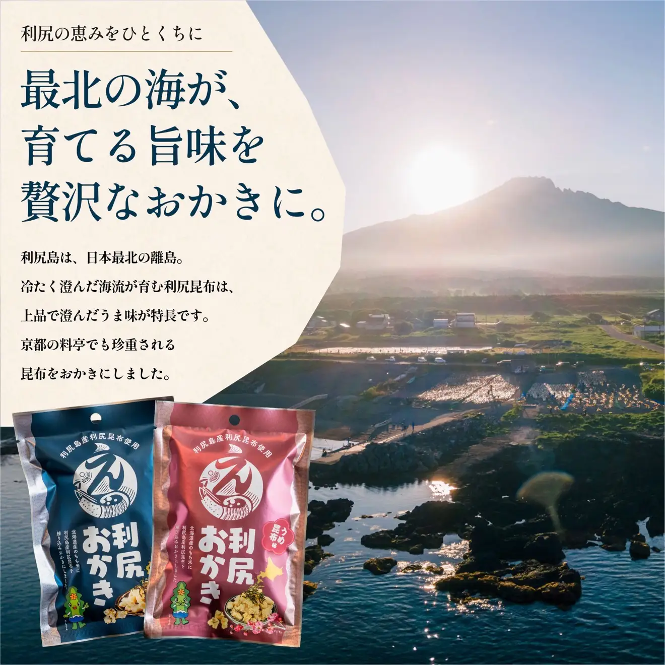 利尻おかき 塩味5袋・梅昆布味5袋 食べ比べセット 計10袋｜利尻昆布 梅 スナック菓子 おつまみ [1100008]