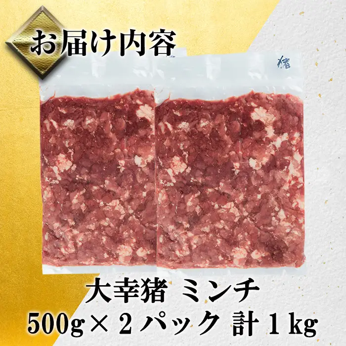 《毎月数量限定》 鹿児島県 出水市産 大幸 猪肉ミンチ 500g×2P 計1kg 鹿肉 ジビエ ミンチ 挽肉 【大幸】 i1351