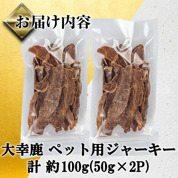 《毎月数量限定》 鹿児島県 出水市産 大幸 鹿肉 ペット用 ジャーキー 50g×2P 計約100g 【大幸】 i1353