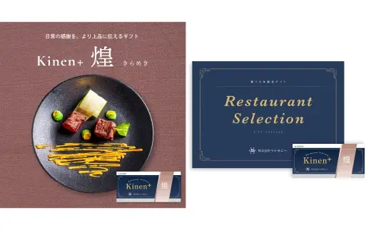 体験型カタログギフト Kinen+ 煌-きらめき- 贈答 贈答品 コース料理 食事 愛媛県 体験型 体験 カタログギフト 贈り物 プレゼント チケット 券 コース 料理 記念日 誕生日 結婚記念日 家族 夫婦 カップル ( 1031 )