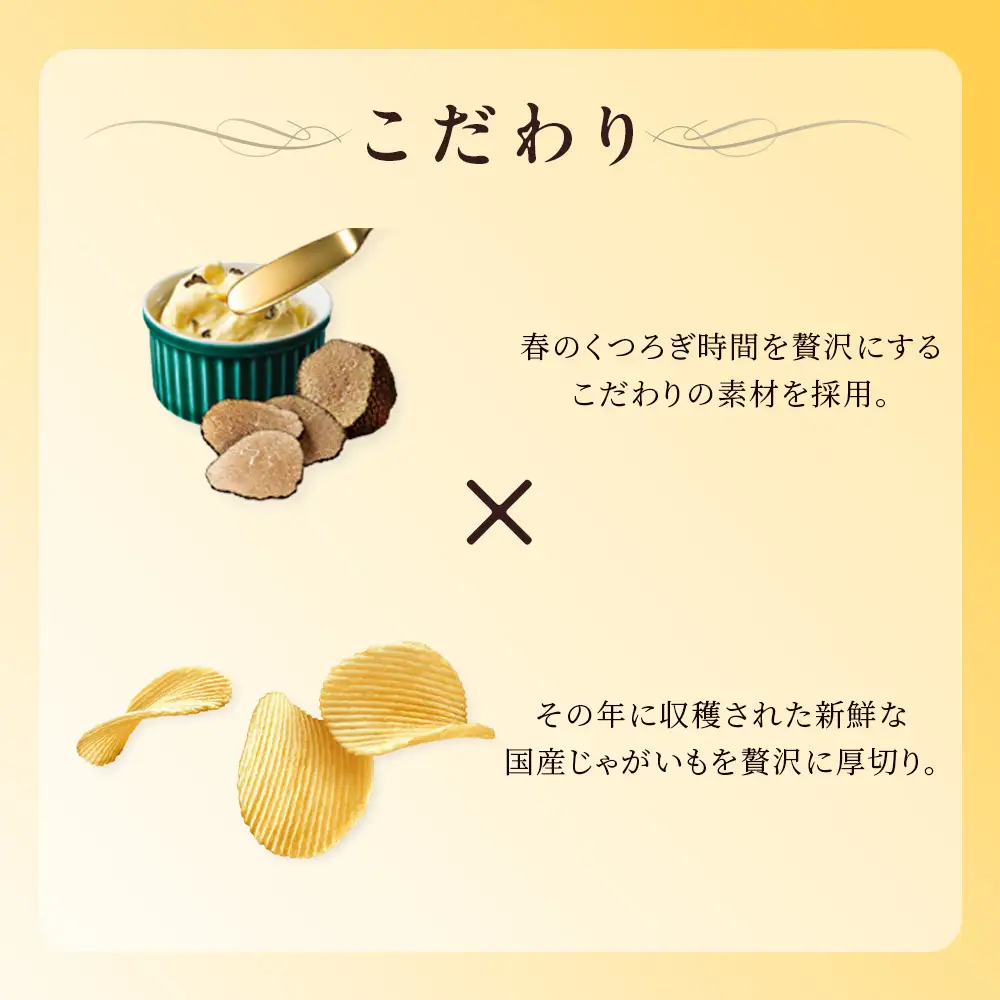 春ポテト＜バターとトリュフ味＞ 12袋入×1箱 カルビー ポテトチップス《千歳工場製造》
