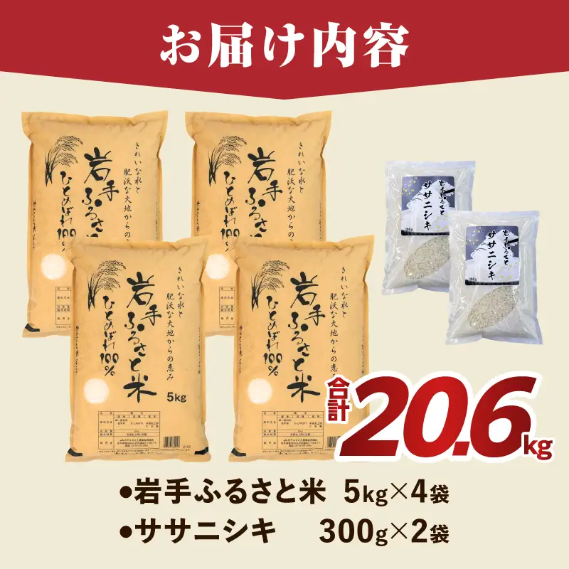 岩手ふるさと米ひとめぼれ20kg(5kg×4)+ササニシキ300g×2袋 [U0241]