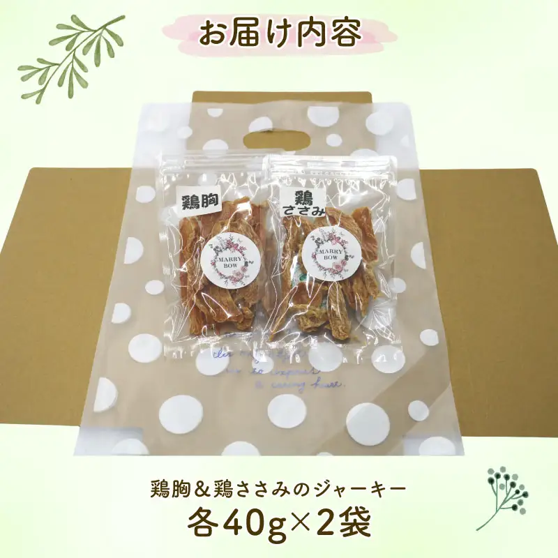 わんちゃん 用 鶏胸 ＆ 鶏ささみ ジャーキー セット 2袋 80g 無添加 国産 手作り 愛犬用 ペット 犬 猫 おやつ