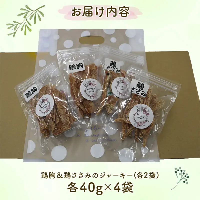 わんちゃん 用 鶏胸 ＆ 鶏ささみ ジャーキー セット 4袋 160g 無添加 国産 手作り 愛犬用 ペット 犬 猫 おやつ