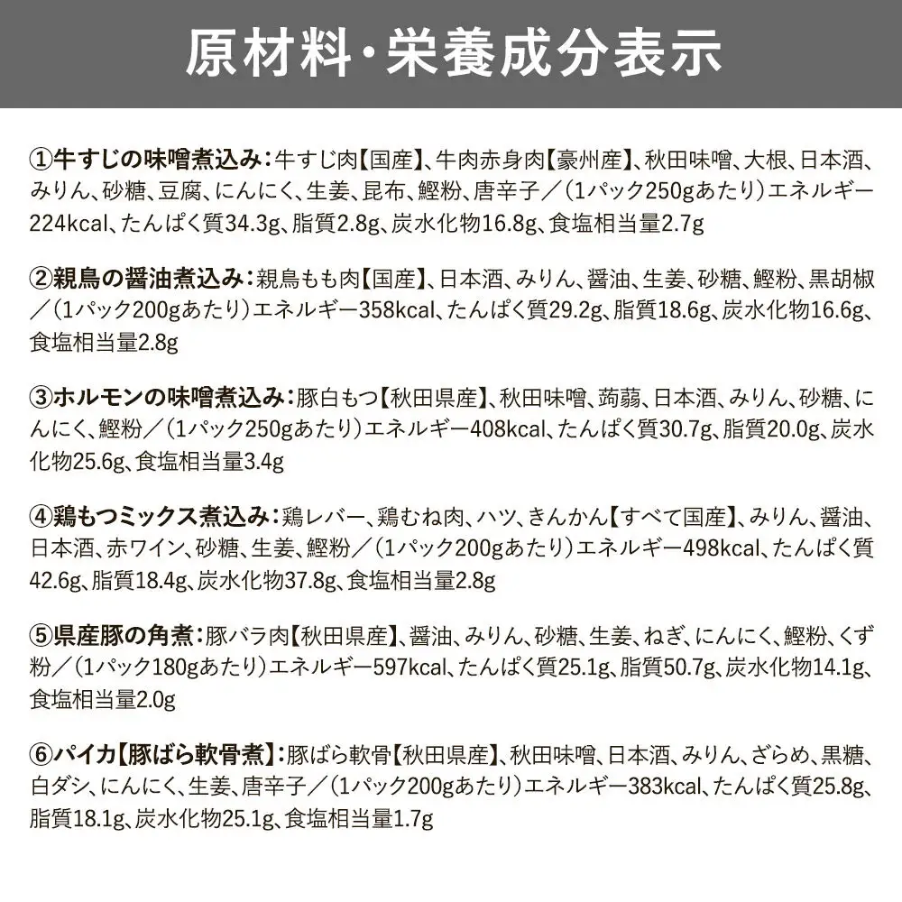 凜の煮込み！6種セット