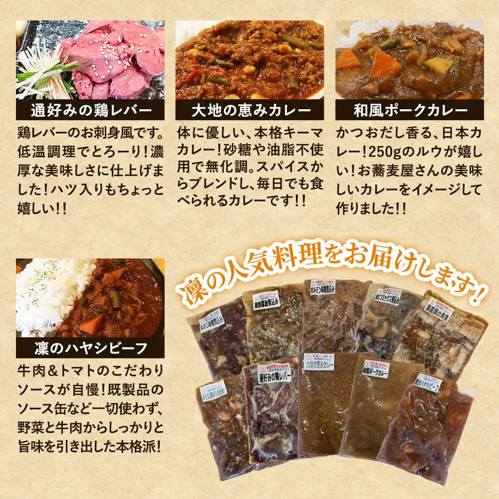 凜の人気料理！全10種セット