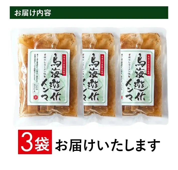 鳥海遊佐メンマ 煮干しラーメン味 150g×3袋 計450g 山形県遊佐産 極太メンマ 醤油ラーメン おつまみ 惣菜 おかず トッピング 若竹メンマ 孟宗竹 東北 庄内 遊佐町 まえむき [1598]
