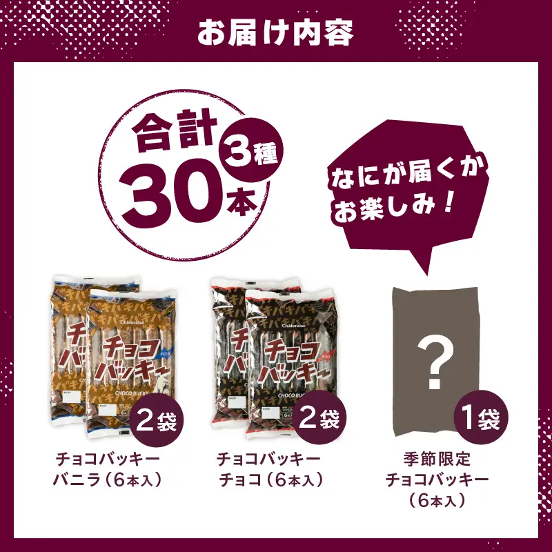 【シャトレーゼ】季節限定が必ず入る！チョコバッキー食べ比べセット 3種30本 [h367]