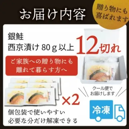 銀鮭【西京漬け】12切れ入り(1切れ真空パック)【配送不可地域：離島】【1741761】