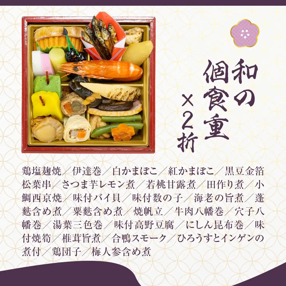【京都しょうざん】和の個食おせち料理＆オードブル 2人前｜老舗料亭 本格おせち 人気