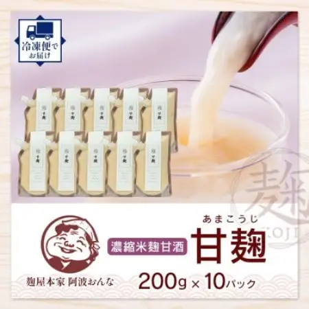 甘麹 濃縮米麹甘酒 200g × 10P ノンアルコール 飲料 発酵食品 徳島県 東みよし町【配送不可地域：離島】【1740188】