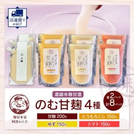 甘麹 4種セット 各2P 計8P ノンアルコール 飲料 発酵食品 徳島県 東みよし町【配送不可地域：離島】【1740190】