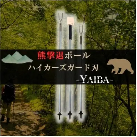 熊撃退ポール　ハイカーズガード刃 -YAIBA- 115cm【1738524】