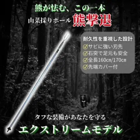 山菜採りポール熊撃退 エクストリーム170cm【1739337】