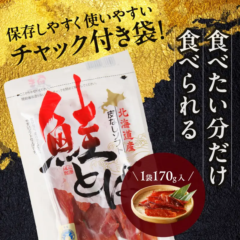 《14営業日以内に発送》北海道産 皮なしソフト鮭とば 170g×2袋 ( 加工品 鮭 サケ さけ しゃけ サーモン 鮭とば セット おつまみ おやつ 肴 皮なし ソフト 柔らかい )【035-0047】