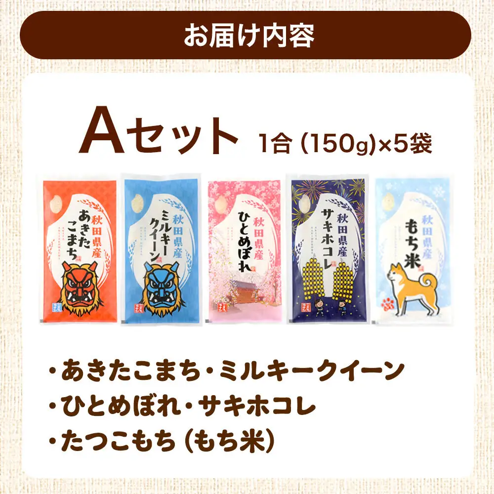 米 秋田県産 【Aセット】秋田県産お米1合（150g）×5袋 クロネコゆうパケット あきたこまち／ミルキークイーン／ひとめぼれ／サキホコレ／たつこもち（もち米）