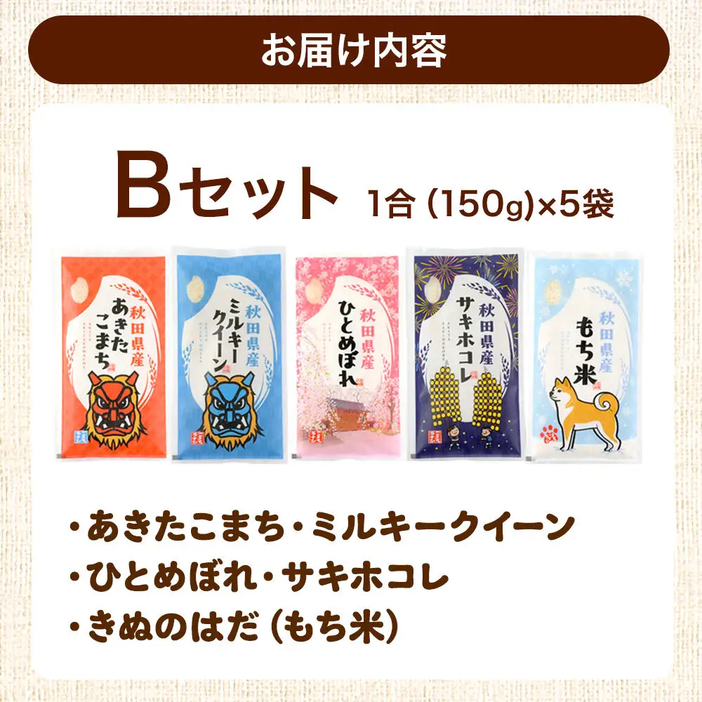 米 秋田県産 【Bセット】秋田県産お米1合（150g）×5袋 クロネコゆうパケット あきたこまち／ミルキークイーン／ひとめぼれ／サキホコレ／きぬのはだ（もち米）