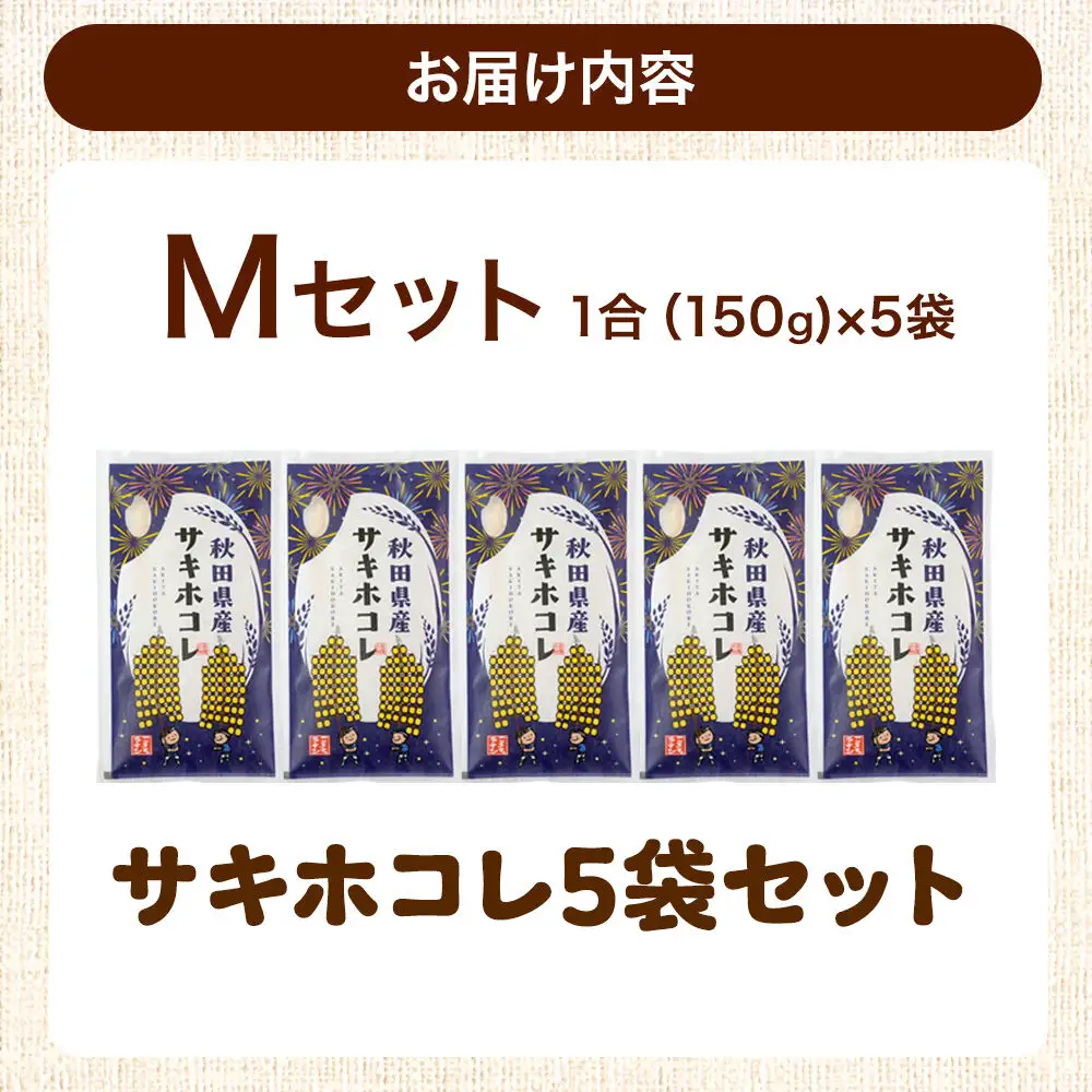 米 秋田県産 【Mセット】秋田県産お米1合（150g）×5袋 クロネコゆうパケット サキホコレ