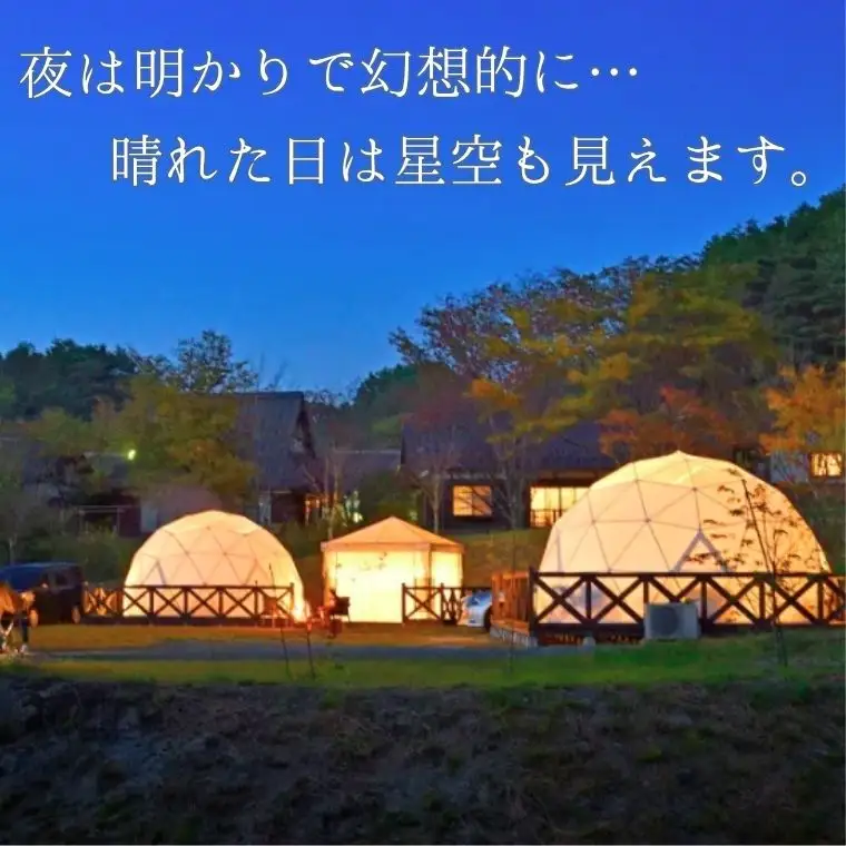 まつたけ小屋 アウトドア広場「梅松苑」ドームテント 平日御宿泊券 4名様まで (ペット同伴可) ［BE11］// 長野県 南信州 ドームテント グランピング アウトドア キャンプ 星空