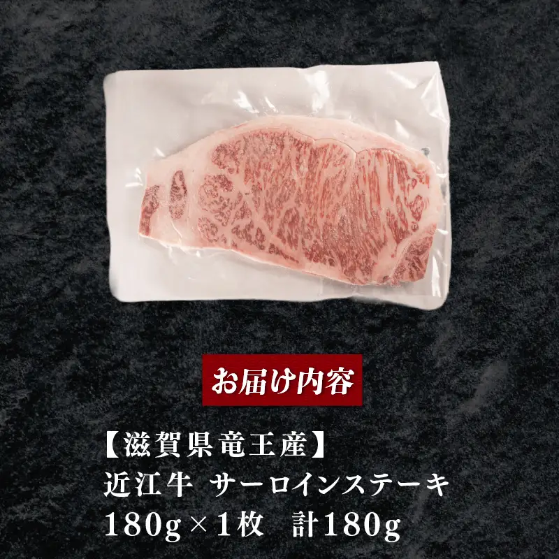 近江牛 サーロイン ステーキ 180g×1枚 黒毛和牛 冷凍