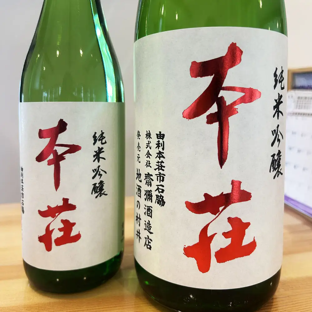 本荘 純米吟醸 720ml×1本 齋彌酒造店