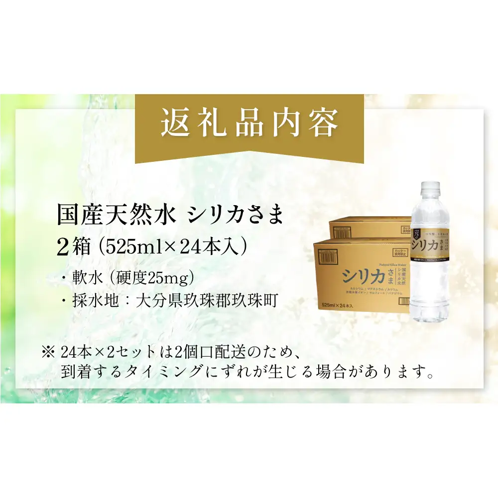 国産天然水 シリカさま 2箱 525ml × 24本 シリカ 75mg L含有 無添加 ナチュラル ミネラルウォーター 水 天然水 鉱水 軟水 ウォーター 飲料水 大分県 大分 玖珠町 玖珠