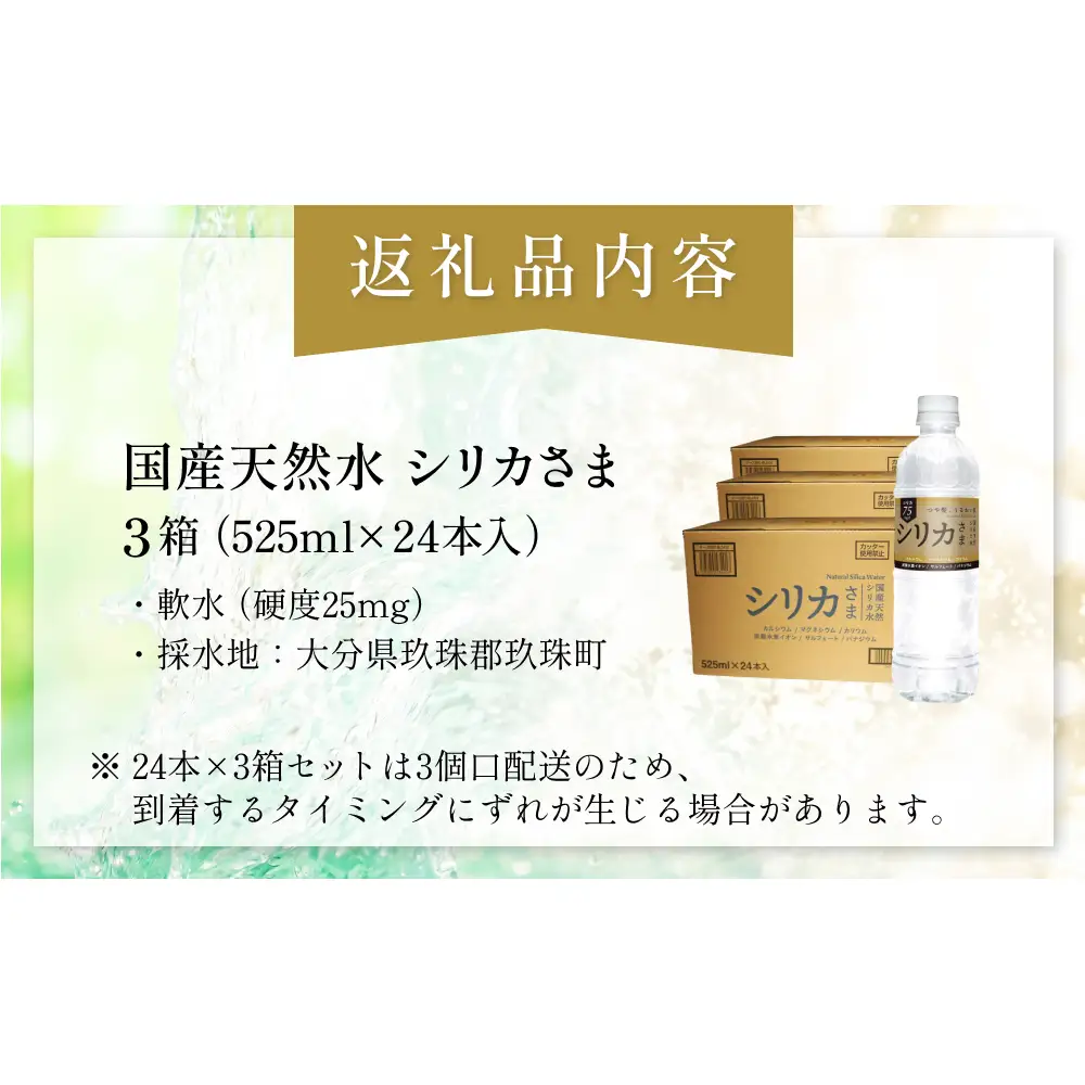 国産天然水 シリカさま 3箱 525ml × 24本 シリカ 75mg L含有 無添加 ナチュラル ミネラルウォーター 水 天然水 鉱水 軟水 ウォーター 飲料水 大分県 大分 玖珠町 玖珠