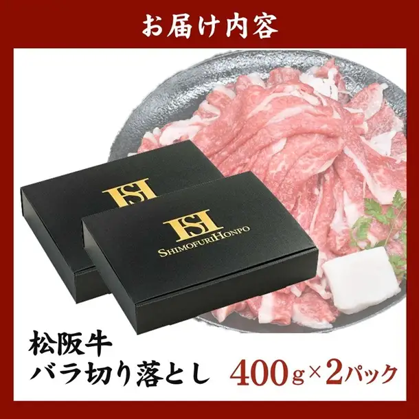 松阪牛 バラ 切り落とし 800g(牛肉 ブランド牛 高級 和牛 国産牛 松阪牛 松坂牛 牛肉 人気 おすすめ 松阪市 神戸牛 近江牛 に並ぶ 日本三大和牛)【002394】