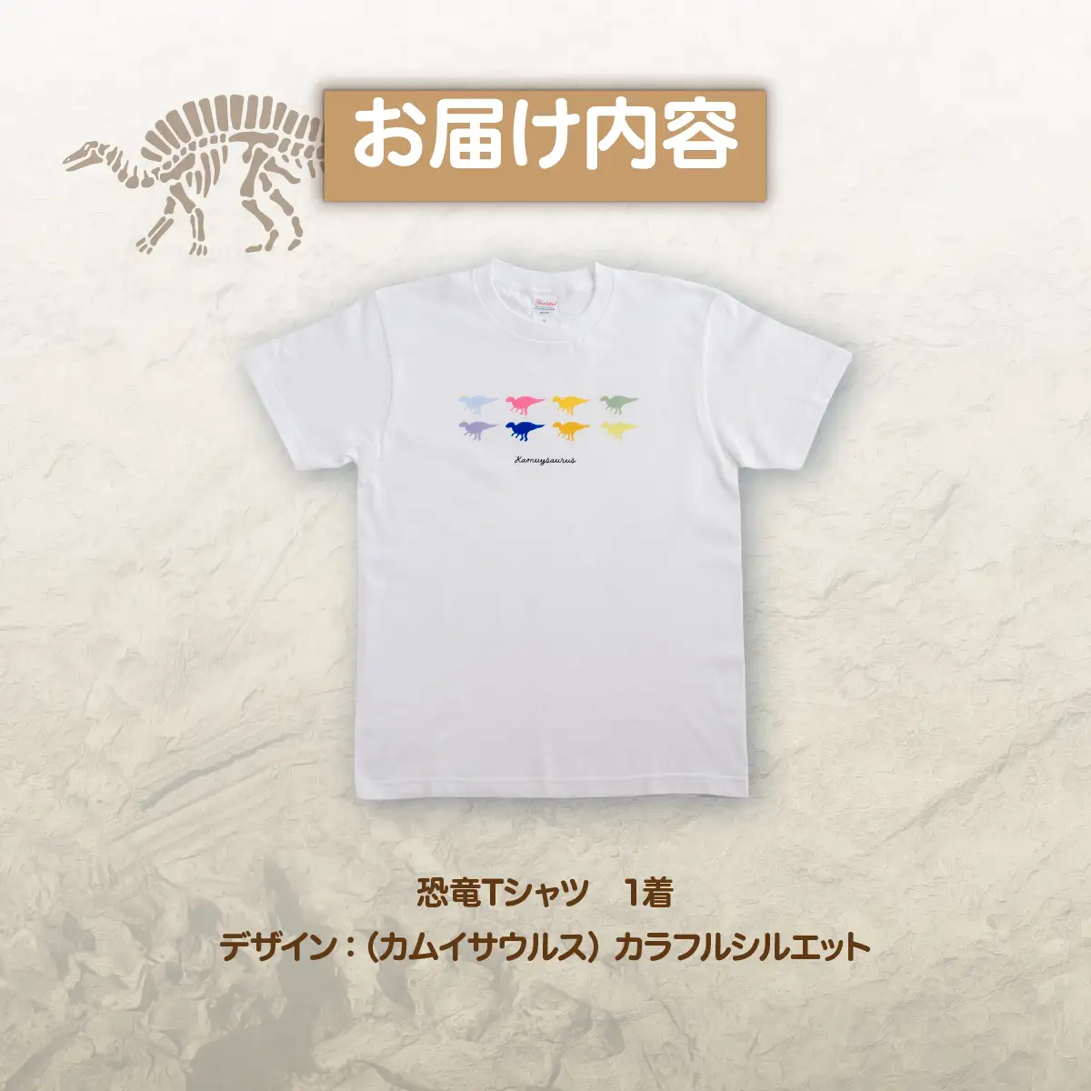 恐竜Tシャツ【A】（カムイサウルス）カラフルシルエットver. MKWAD001