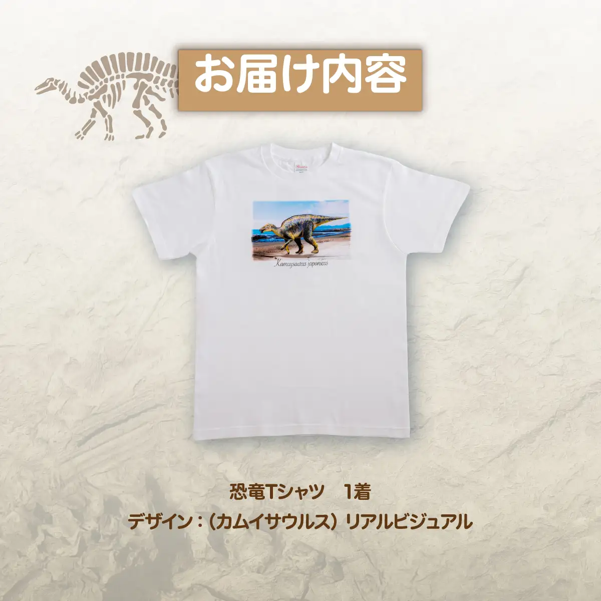 恐竜Tシャツ【C】（カムイサウルス）リアルビジュアルver. MKWAD003