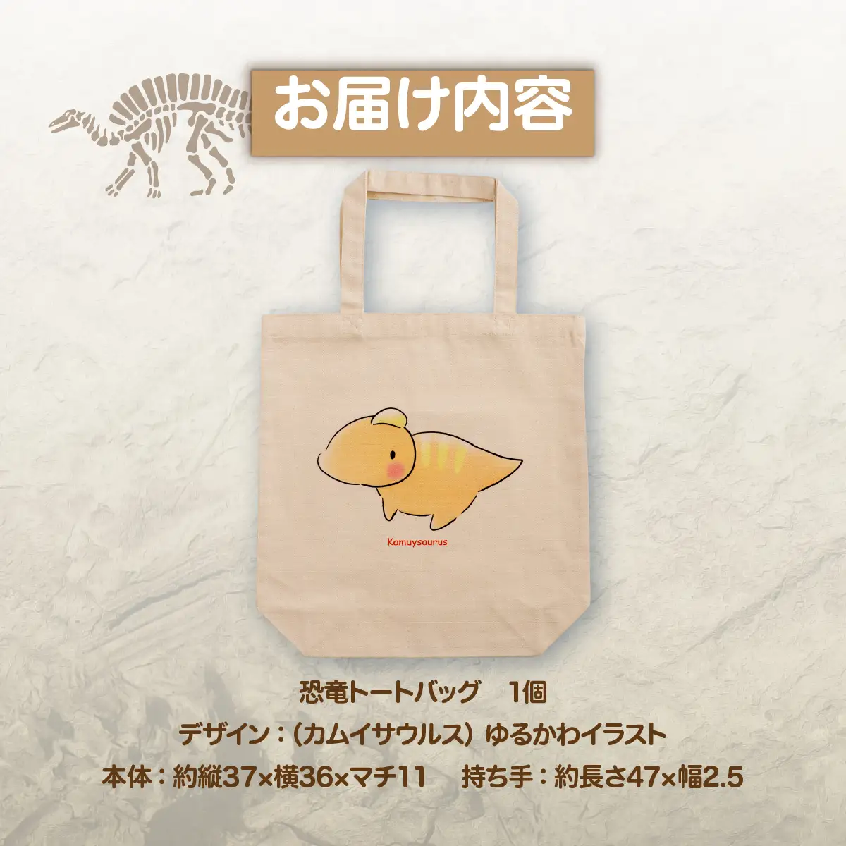 恐竜トートバッグ【D】（カムイサウルス）ゆるかわイラストver. MKWAD007