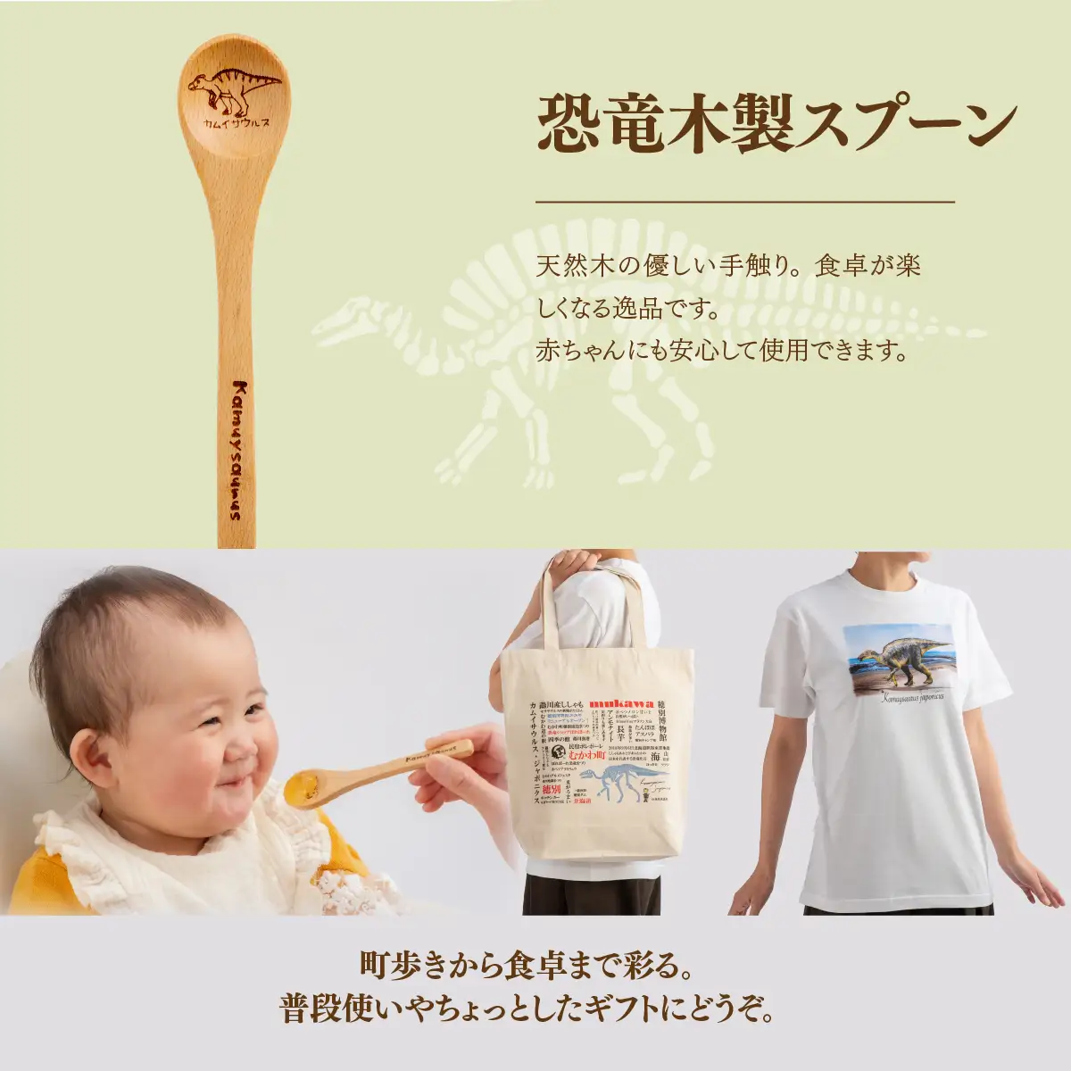 恐竜セット【C-3】Tシャツ：柄/（カムイサウルス）リアルビジュアルver.、トートバッグ、木製スプーン、ブローチ：カラー/ぱいん MKWAD017