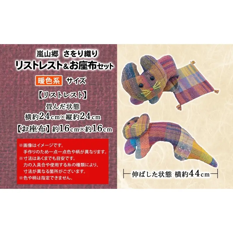 さをり織り 猫のリストレスト＆お座布セット 暖色 ネコ リストレスト 手織り生地 雑貨 ハンドメイド 手作り 小物雑貨 不揃い 送料無料 福祉 綿 化繊 麻 ウール 嵐山郷 埼玉県 嵐山町