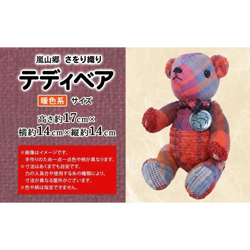 テディベアさをり織りぬいぐるみ手織り暖色テディベア