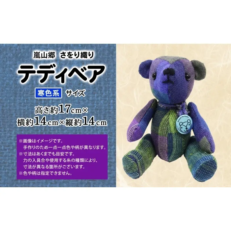 テディベアさをり織りぬいぐるみ手織り寒色テディベア