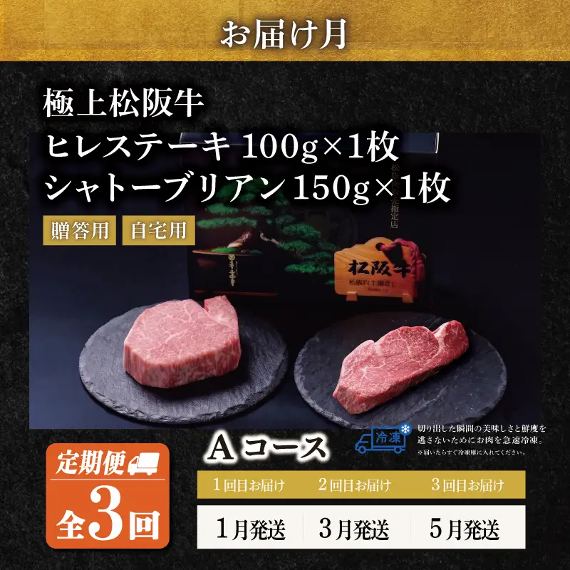 松阪牛 シャトーブリアン・ヒレステーキ(各1枚)【定期便3回】 Aコース US46