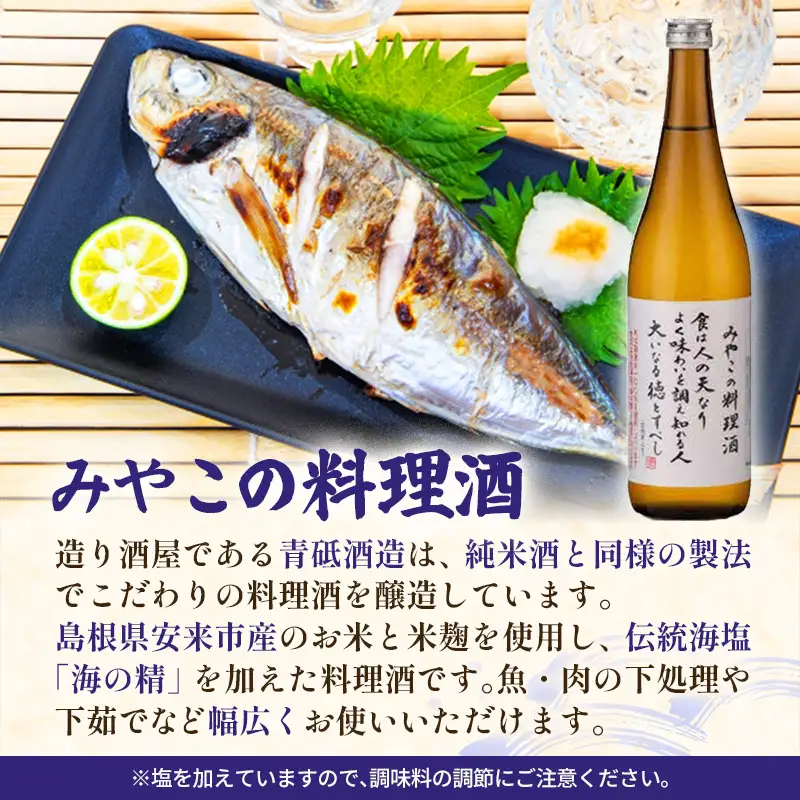 青砥酒造　料理酒味比べセット ／ 調味料セット 化学調味料不使用 保存料不使用 まろやか おすすめ 純米酒 こだわり セット 料理 キッチン 調味料 地元産 ギフト 贈り物 島根県 安来市【13-FC-52】