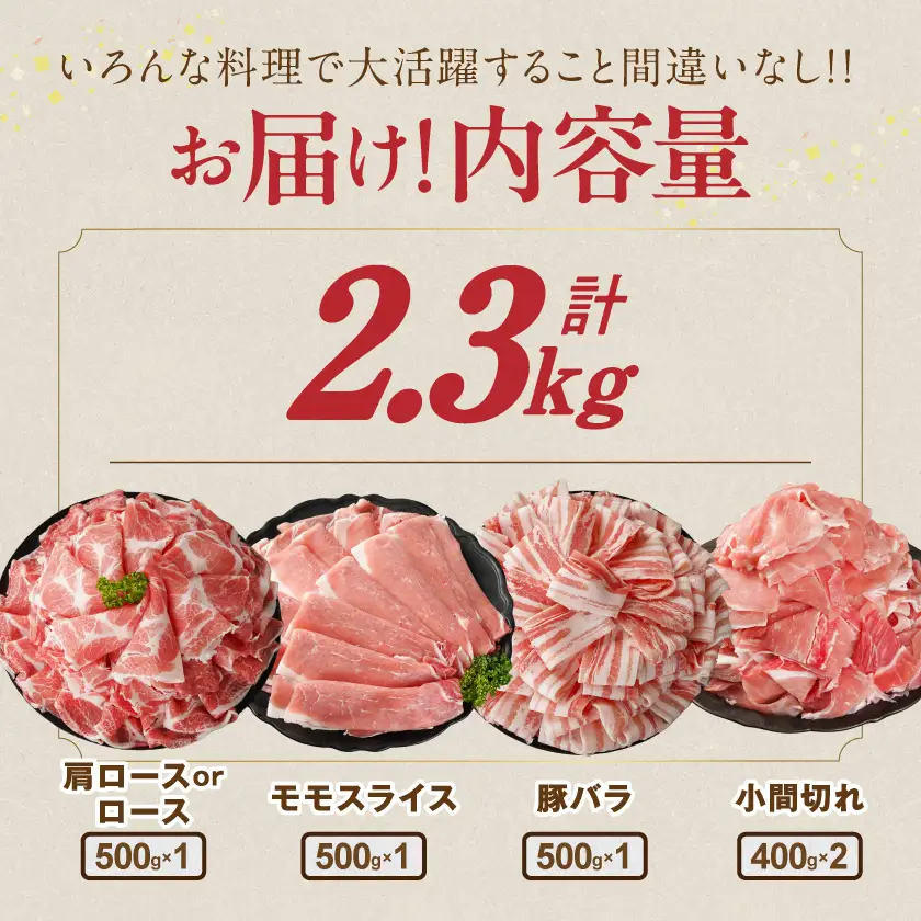 宮崎県産豚肉バラエティ2.3kgセット≪みやこんじょ快速便≫〔13-N2-014-2300-R〕_(都城市) 宮崎県産豚 大容量 バラスライス 肩ロース又はローススライス モモスライス 小間切れ 豚肉 使い勝手抜群 ミヤチク 