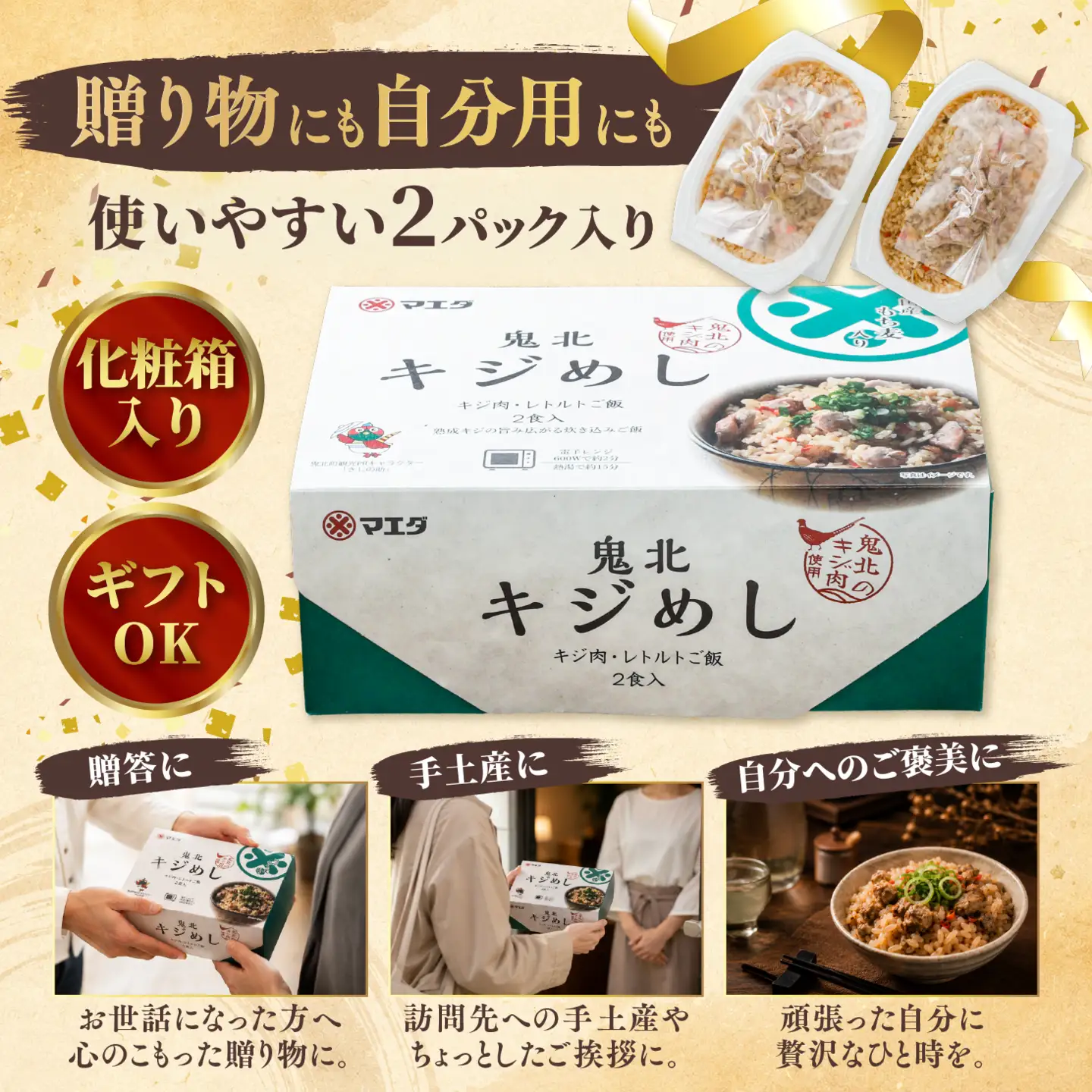 キジめし パックご飯（2パック/化粧箱）|鬼北 キジめし パックご飯 化粧箱入り ギフト対応 レンジで2分 きじ肉 鬼北町 特産品 お土産 ギフト 手土産