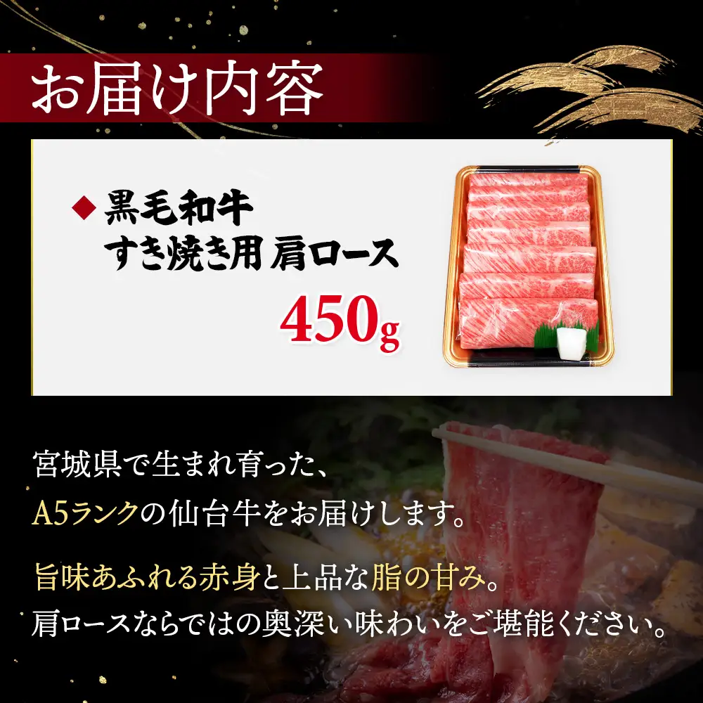 【古今東北】 宮城県産 特選仙台牛 A5ランク 美らいす和牛 肩ロース すき焼き用 450g【30104】