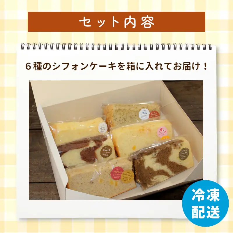カットシフォン 6個入り 手作り シフォンケーキ ケーキ 米粉 ココア ほうじ茶 アップルシナモン 杏仁あんず ミルクティ 焼き菓子 洋菓子 個包装 スイーツ お菓子 おやつ