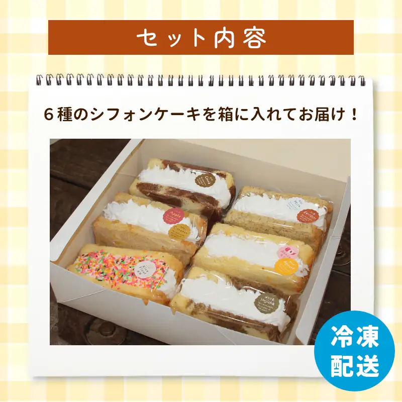クリームシフォン 6個入り 手作り シフォンケーキ ケーキ 米粉 ココア ほうじ茶 アップルシナモン 杏仁あんず ミルクティ クリーム 生クリーム 焼き菓子 洋菓子 個包装 スイーツ お菓子 おやつ