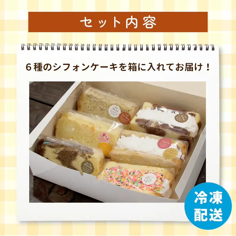 カット＆クリームシフォン 6個入り 手作り シフォンケーキ ケーキ カットシフォン 米粉 ココア ほうじ茶 アップルシナモン 杏仁あんず ミルクティ クリーム 生クリーム 焼き菓子 洋菓子 個包装 スイーツ お菓子 おやつ