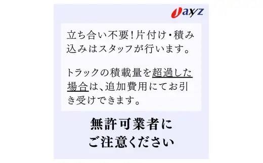 【ご実家お片付けサービス】Sサイズ軽トラックパック：軽トラ１台分の不要品を処分【対象地区：岩船・上海府・神林地区】1106014　新潟県 村上市 （株）日本アクシィーズ