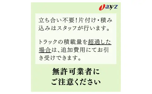 【ご実家お片付けサービス】Ｍサイズ2tトラックパック：2tトラック1台分の不要品を処分【対象地区：山北地区】1106018　新潟県 村上市 （株）日本アクシィーズ