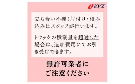 【ご実家お片付けサービス】Lサイズ4tトラックパック：4tトラック1台分の不要品を処分【対象地区：岩船・上海府・神林地区】1106020　新潟県 村上市 （株）日本アクシィーズ