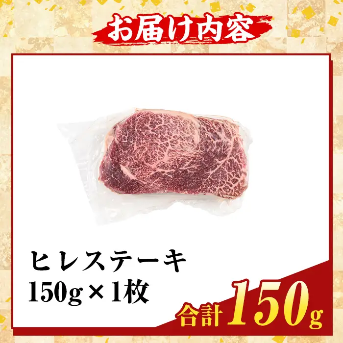 K-707-A 数量限定！希少部位 鹿児島県産A5黒毛和牛贅沢ご褒美 ヒレステーキ(計150g)【ふるさと産直バザール】霧島市 牛肉 ステーキ ステーキ肉 フィレ 国産 鹿児島県産 黒毛和牛 肉 精肉 牛 小分け