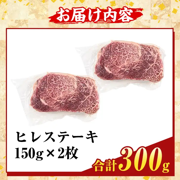 K-707-B 数量限定！希少部位 鹿児島県産A5黒毛和牛贅沢ご褒美 ヒレステーキ(計300g)【ふるさと産直バザール】霧島市 牛肉 ステーキ ステーキ肉 フィレ 国産 鹿児島県産 黒毛和牛 肉 精肉 牛 小分け