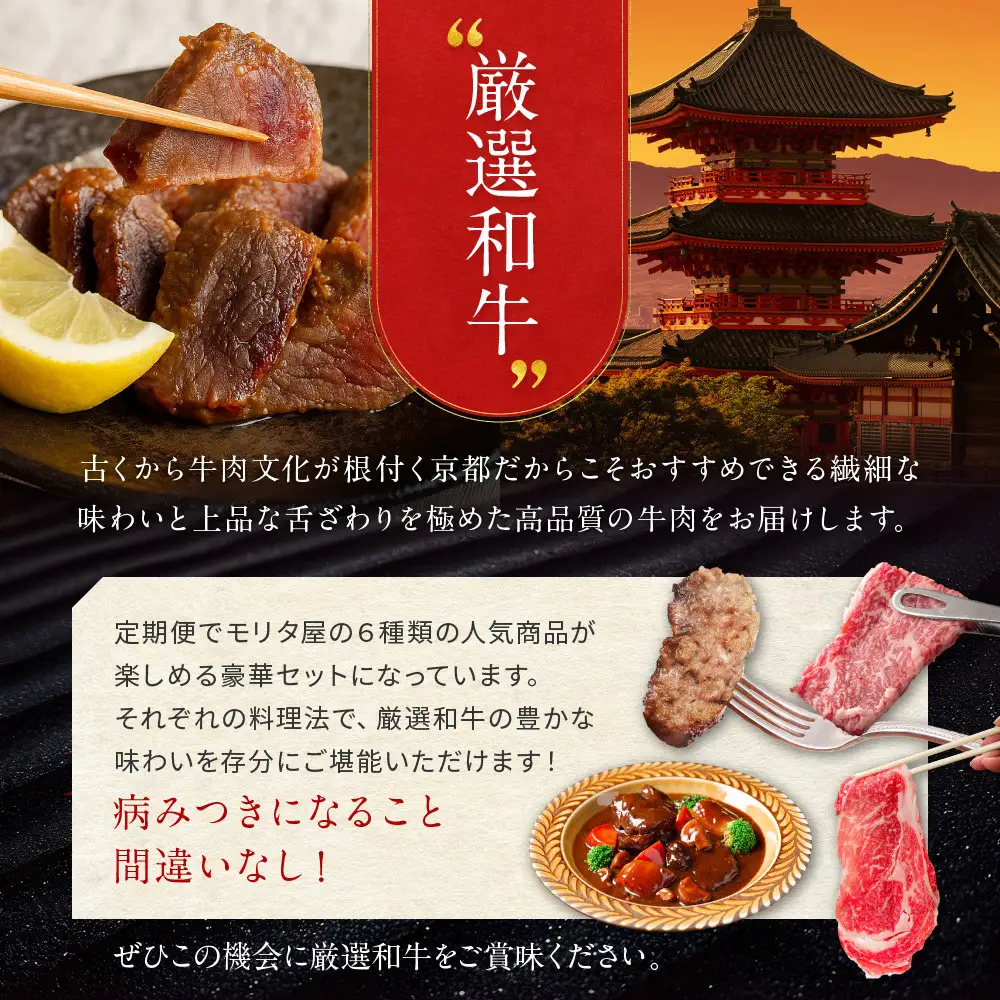 ＜定期便全3回＞【モリタ屋】人気商品6種定期便｜京都 老舗牛肉専門店 有名店 ブランド牛 人気 牛肉