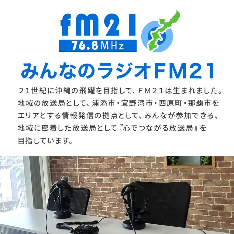 【FM21】ラジオ放送枠 週1回×25分番組 冬クール（1～3月 3ヶ月間） CL13